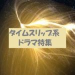 「テセウスの船」と同じタイムリープ系のドラマとは?無料視聴できる?
