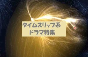 「テセウスの船」と同じタイムリープ系のドラマとは?無料視聴できる?