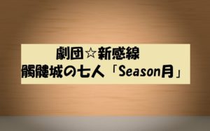 劇団☆新感線「髑髏城の七人Season月」は無料視聴OK!下弦上弦の月!