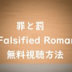 【罪と罰A Falsified Romance】ドラマ動画は無料視聴OK!高良健吾主演