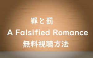 【罪と罰A Falsified Romance】ドラマ動画は無料視聴OK!高良健吾主演