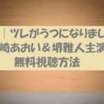 【映画】ツレがうつになりまして‖動画無料視聴方法!宮崎あおい主演