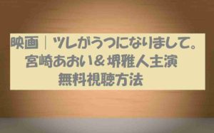 【映画】ツレがうつになりまして‖動画無料視聴方法!宮崎あおい主演