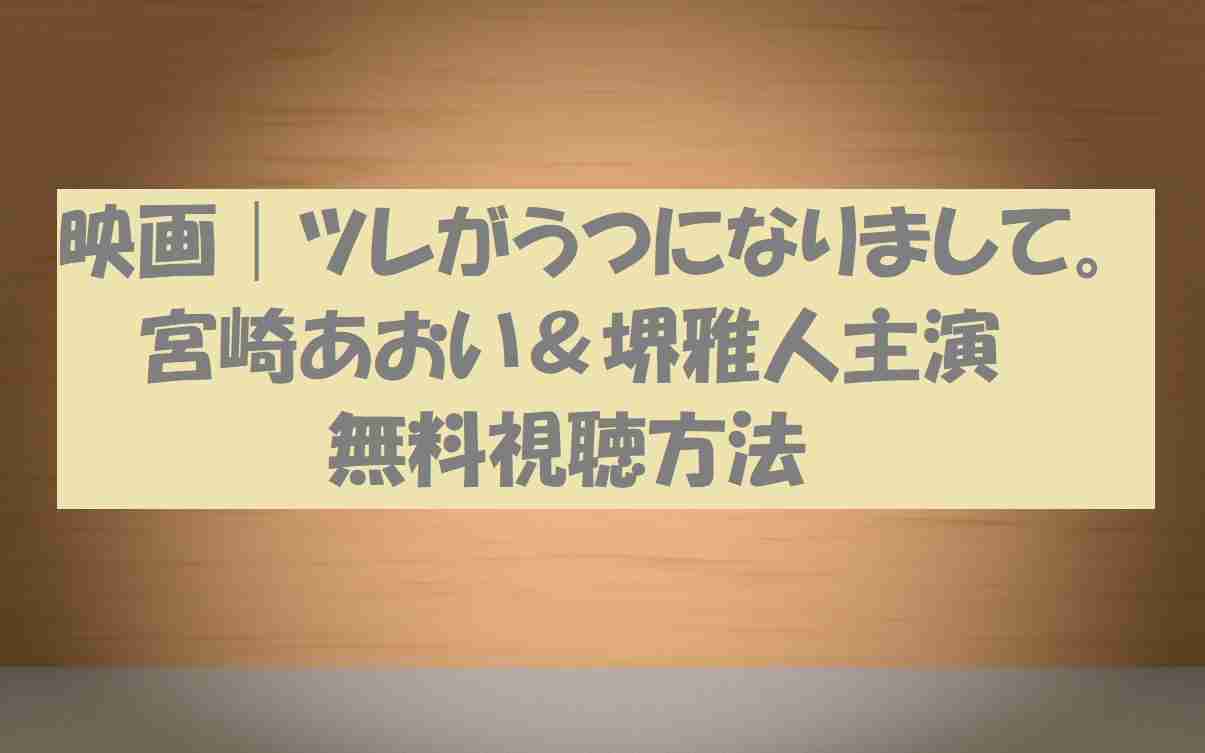 映画 ツレがうつになりまして 動画無料視聴方法 宮崎あおい主演