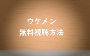 【ウケメン】お笑い動画は無料視聴OK!若手芸人10組のネタ番組!