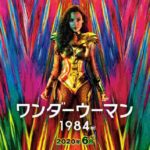 映画【ワンダーウーマン1984】の無料動画!ネタバレあらすじ紹介!映画の公開日はいつ?