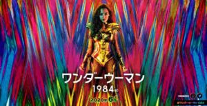 映画【ワンダーウーマン1984】の無料動画!ネタバレあらすじ紹介!映画の公開日はいつ?