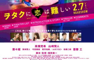 実写映画【ヲタクに恋は難しい】の無料動画!アニメ版は全話無料視聴OK!公開日はいつ?主題歌は誰で曲名は?高畑充希・山崎賢人主演!