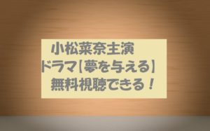 【夢を与える】動画無料視聴OK!ドラマは面白いの?あらすじと感想紹介!