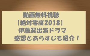 動画無料視聴|【絶対零度2018】伊藤翼出演ドラマの感想とあらすじも紹介!