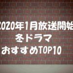2020年冬ドラマ期待値ランキング!どのドラマが1番おすすめなのか?深夜帯ドラマから選出