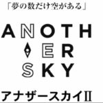 【アナザースカイ2堀田茜】見逃し動画の視聴方法!アラスカのオーロラ体験!