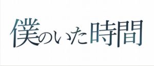 僕のいた時間│ドラマ動画の無料視聴の方法!三浦春馬主演!1話~最終回まで全話あらすじ&キャスト情報!ココでドラマのすべてが分かる!