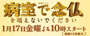 【ねんとな│病室で念仏を唱えないでください】第1話見逃し動画の無料視聴方法!