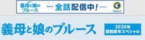 【義母と娘のブルース】第2話の見逃し動画無料視聴する方法!あらすじ情報!綾瀬はるか主演ドラマ