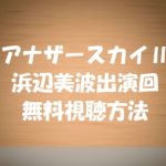 【アナザースカイ2】浜辺美波の動画を見逃し視聴する方法!あらすじ紹介!