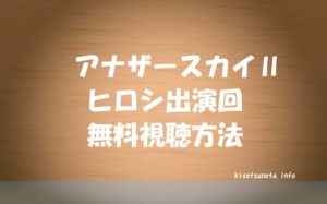 【アナザースカイ2】ヒロシ出演動画の見逃し無料視聴方法！パラオの無人島生活編