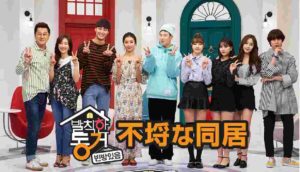 【不埒な同居】の動画を無料視聴できる方法!INFINITEソンギュ出演!韓国バラエティー番組