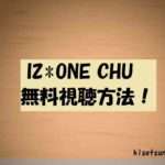 【IZ*ONE CHU】の動画を無料視聴する方法!1話~4話以降もステージ裏側やMV映像視聴可能!