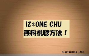 【IZ*ONE CHU】の動画を無料視聴する方法!1話~4話以降もステージ裏側やMV映像視聴可能!