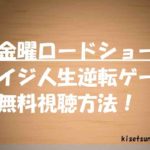 【カイジ人生逆転ゲーム】動画の見逃し無料視聴方法!金曜ロードショー作品