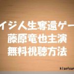 【カイジ人生奪還ゲーム】実写版映画を動画無料視聴!藤原竜也主演!あらすじ感想も紹介!