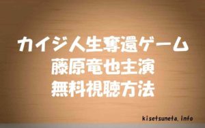 【カイジ人生奪還ゲーム】実写版映画を動画無料視聴!藤原竜也主演!あらすじ感想も紹介!