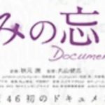 非公開: 【悲しみの忘れ方】乃木坂動画を無料視聴方法!至宝ドキュメンタリー!