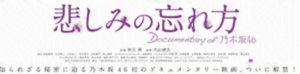 【悲しみの忘れ方】乃木坂動画を無料視聴方法!至宝ドキュメンタリー!