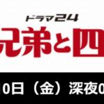 非公開: 【コタキ兄弟と四苦八苦】動画を無料視聴する方法！あらすじキャスト紹介！芳根京子出演作品！