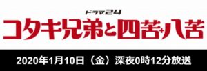 【コタキ兄弟と四苦八苦】動画を無料視聴する方法!あらすじキャスト紹介!芳根京子出演作品!