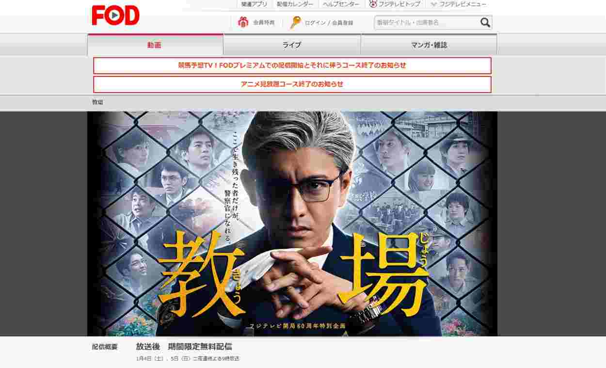 教場前後編 見逃し動画無料視聴の方法 木村拓哉主演ドラマを見る