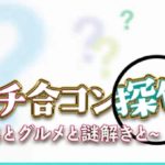 【ランチ合コン探偵】見逃し動画を視聴する方法!1話~最終話まで見られる?