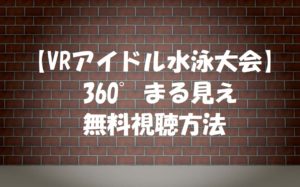 【VRアイドル水泳大会360°まる見え】無料動画を視聴する方法!騎馬戦もあり!