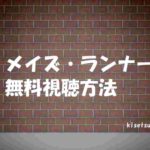 映画【メイズ・ランナー】動画を無料視聴する方法!他に14万本以上の映画ドラマが無料!