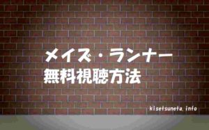 映画【メイズ・ランナー】動画を無料視聴する方法!他に14万本以上の映画ドラマが無料!