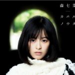 森七菜の演技が上手く歌は下手なの?プロフィールや学歴も紹介!彼氏は誰?ラストレターにも出演女優!