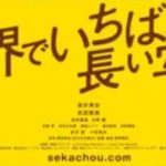 映画【世界でいちばん長い写真】動画を無料視聴する方法!高杉真宙・武田梨奈・松本穂香出演映画!