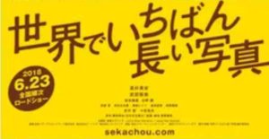 映画【世界でいちばん長い写真】動画を無料視聴する方法!高杉真宙・武田梨奈・松本穂香出演映画!