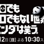 動画無料視聴【シロでもクロでもない世界でパンダは笑う】1話から見逃し配信視聴方法!