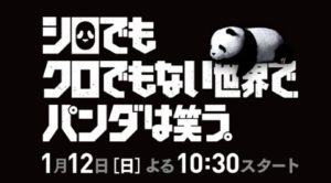 動画無料視聴【シロでもクロでもない世界でパンダは笑う】1話から見逃し配信視聴方法!