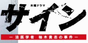 1話から最終回【サイン法医学者柚木貴志の事件】動画を無料視聴する方法!大森南朋・松雪泰子・仲村トオル出演ドラマ