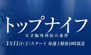 【トップナイフ天才脳外科医の条件】動画を全話無料視聴する方法!あらすじキャスト紹介!天海祐希・広瀬アリス出演!