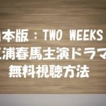 【TWO WEEKS】動画を無料視聴する方法!三浦春馬主演ドラマの全話あらすじ&ネタバレ情報!ここだけ見れば全部分かる!