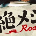 非公開: 【絶メシロード】の動画を全話無料視聴する方法！あらすじとキャストコメント紹介！酒井若菜・濱津隆之・山本耕史が出演！