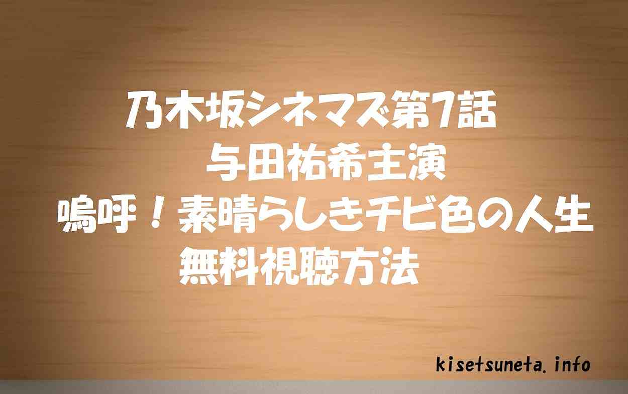 与田祐希主演 乃木坂シネマズ7話 の動画を無料視聴 ドラマあらすじ紹介