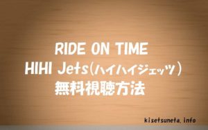 HiHi Jets(ハイハイジェッツ)ライドオンタイム動画を無料視聴する方法!