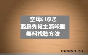 映画「空母いぶき」の動画を無料視聴!西島秀俊主演映画のあらすじ感想も紹介!