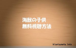 【映画海獣の子供】動画を無料視聴!主題歌は米津玄師「海の幽霊」!