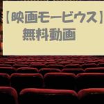 【映画】モービウス無料動画!感想やあらすじを紹介!公開日はいつ?